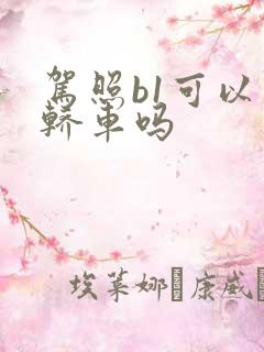 驾照b1可以开轿车吗