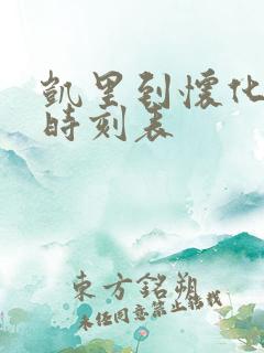 凯里到怀化高铁时刻表