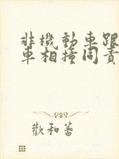 非机动车跟机动车相撞同责怎么赔