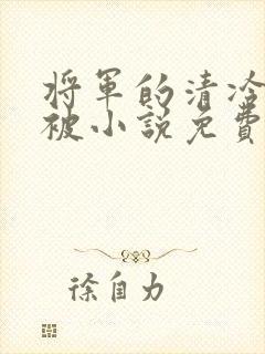 将军的清冷夫君被小说免费阅读小说最新章节