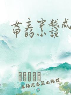 女主穿越成路人甲的小说 女主穿越成路人甲的小说