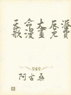 天命大反派顾长歌漫画免费下拉式
