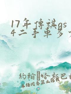 17年传祺gs4二手车多少钱