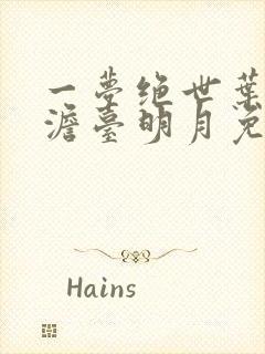 一梦绝世叶玄,澹台明月免费阅读