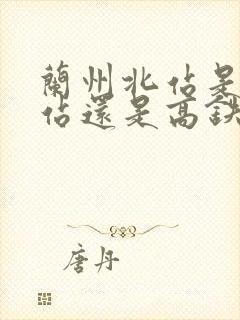 兰州北站是火车站还是高铁站