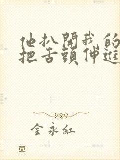 他扒开我的内裤把舌头伸进去视频