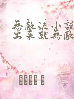 无敌流小说主角出来就无敌的