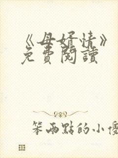 《母婿情》小说免费阅读