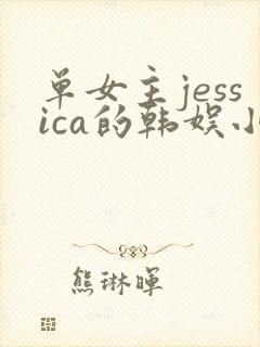 单女主jessica的韩娱小说