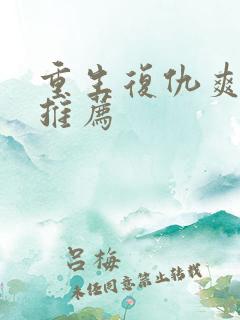 重生复仇爽剧大推荐