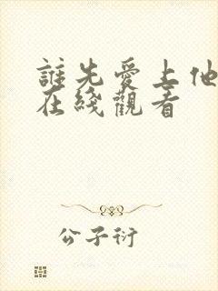 谁先爱上他的 在线观看