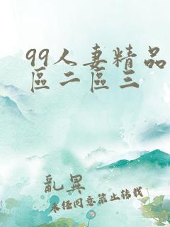 99人妻精品一区二区三