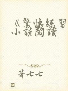 《惊悚练习生》小说阅读