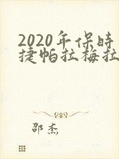 2020年保时捷帕拉梅拉多少钱