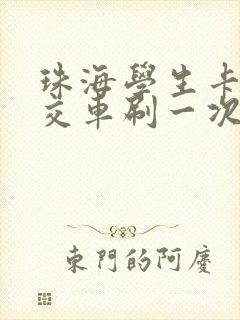 珠海学生卡坐公交车刷一次多少钱