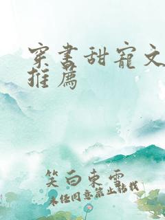 穿书甜宠文小说推荐