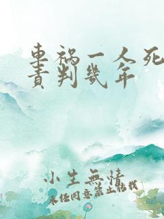 车祸一人死亡全责判几年