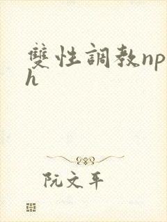 双性调教np高h