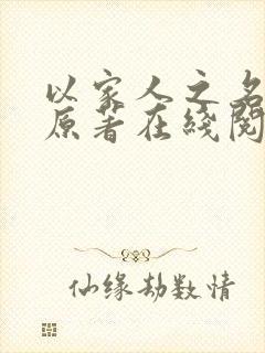 以家人之名小说原著在线阅读