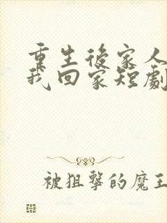 重生后家人跪求我回家短剧免费观看