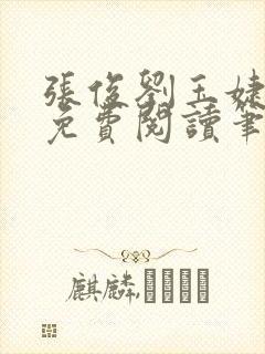 张俊刘玉婕小说免费阅读笔趣阁 张俊刘玉婕小说免费阅读笔趣阁