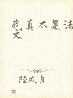 我真不是法爷全文 我真不是法爷全文