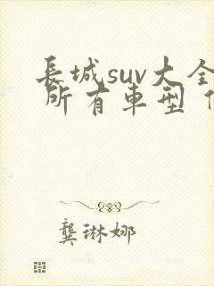 长城suv大全 所有车型 价格 报价