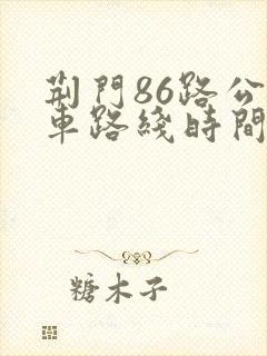 荆门86路公交车路线时间表