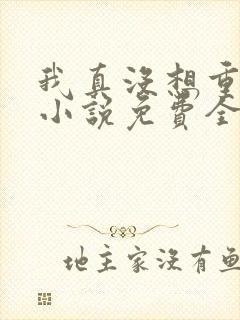 我真没想重生啊小说免费全文阅读 我真没想重生啊小说免费全文阅读