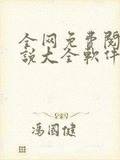 全网免费阅读小说大全软件