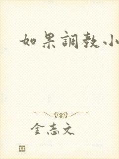 如果调教小狗 如果调教小狗