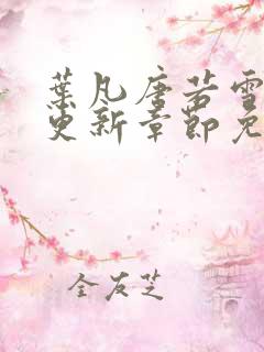 叶凡唐若雪刚刚更新章节免费阅读