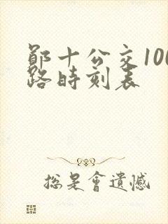 郧十公交100路时刻表 郧十公交100路时刻表