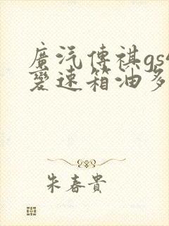广汽传祺gs4变速箱油多长时间换一次