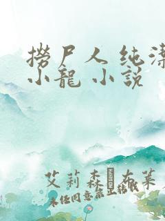 捞尸人 纯洁滴小龙 小说