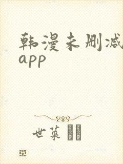 韩漫未删减漫画app