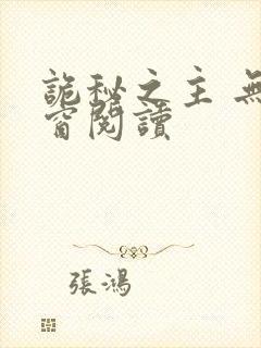 诡秘之主 无弹窗阅读