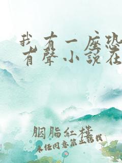 我有一座恐怖屋有声小说在线收听