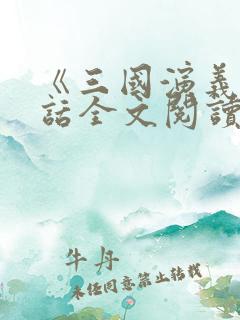 《三国演义》白话全文阅读 《三国演义》白话全文阅读