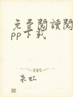 免费阅读阅站app下载