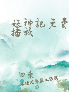 妖神记免费全集播放 妖神记免费全集播放