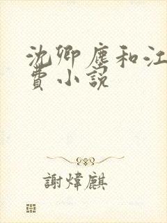沈卿尘和江稚免费小说