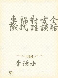 车祸对方全责全险找谁谈赔偿