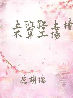 上班路上撞车算不算工伤