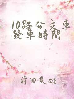 10路公交车的发车时间