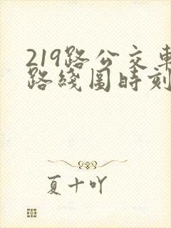 219路公交车路线图时刻表