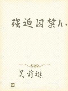 强迫囚禁h小说