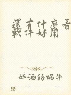 还有什么看小说软件好用