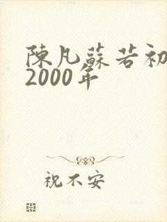 陈凡苏若初重生2000年