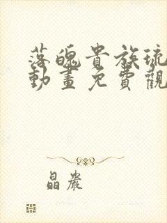 落魄贵族琉璃川动画免费观看高清